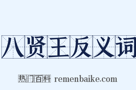 八贤王反义词是什么意思的图片